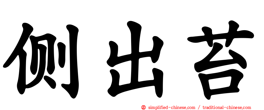 侧出苔