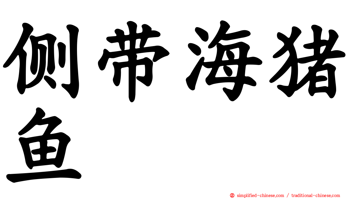 侧带海猪鱼