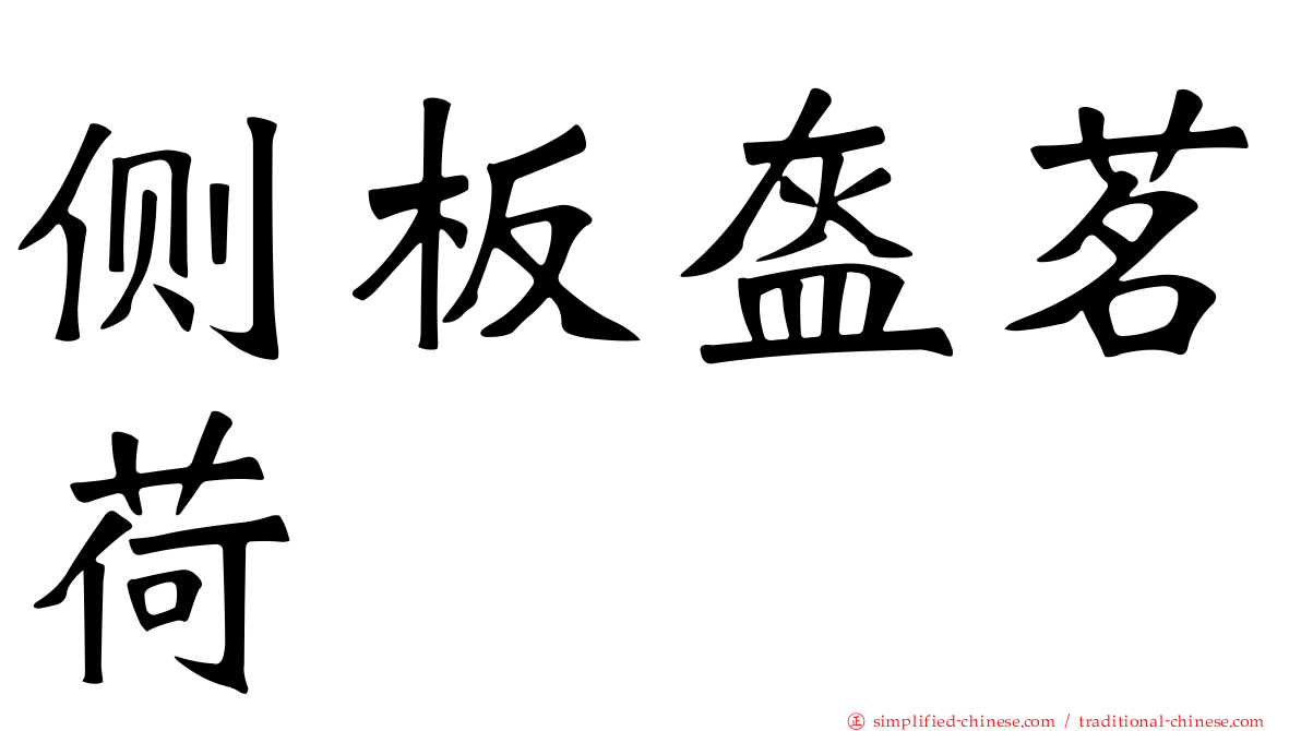 侧板盔茗荷