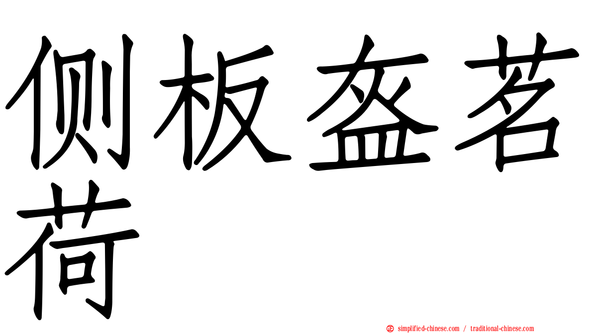 侧板盔茗荷