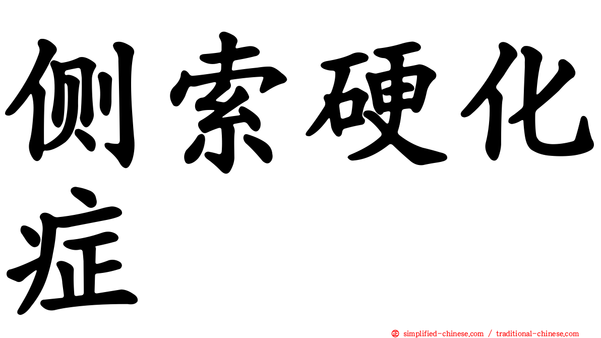 侧索硬化症