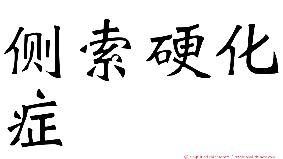 侧索硬化症