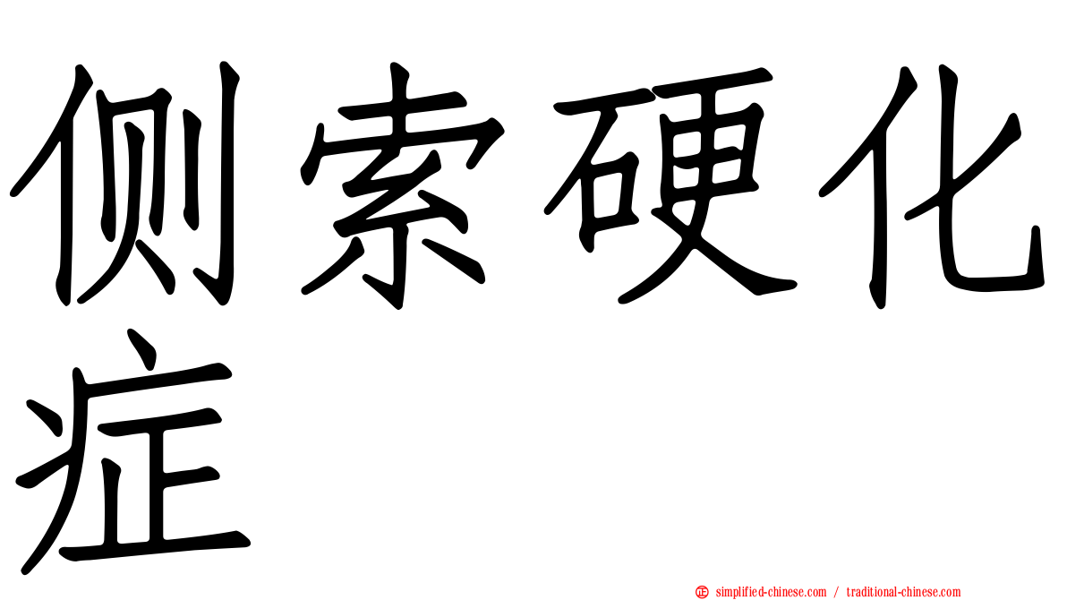 侧索硬化症