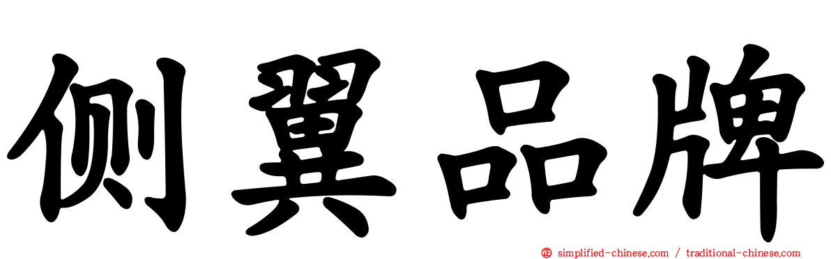 侧翼品牌