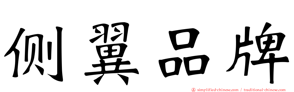 侧翼品牌