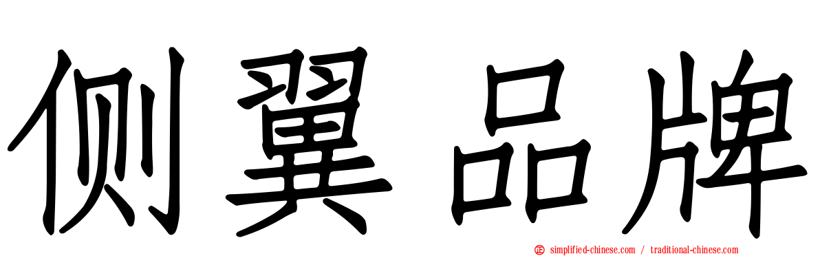 侧翼品牌