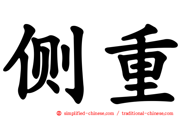 侧重
