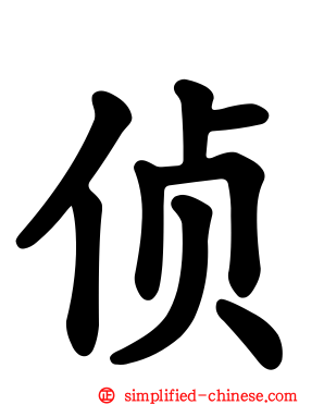 侦