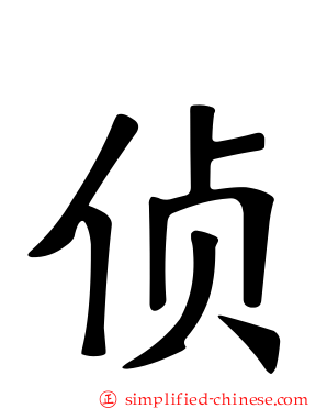 侦