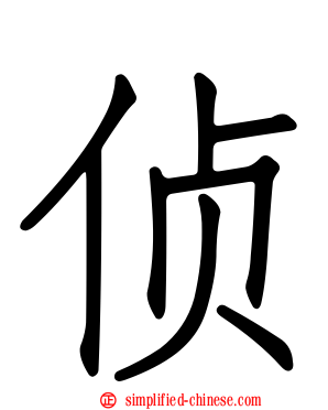 侦