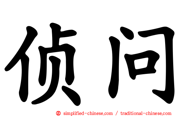 侦问