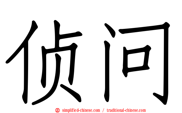 侦问