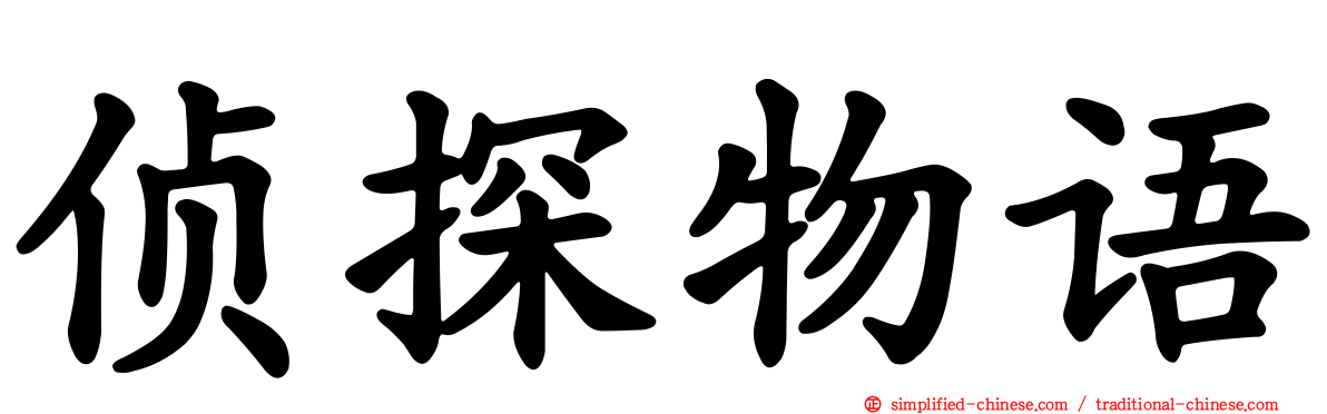 侦探物语