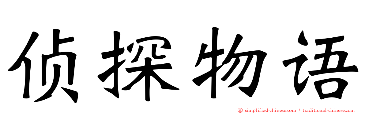 侦探物语