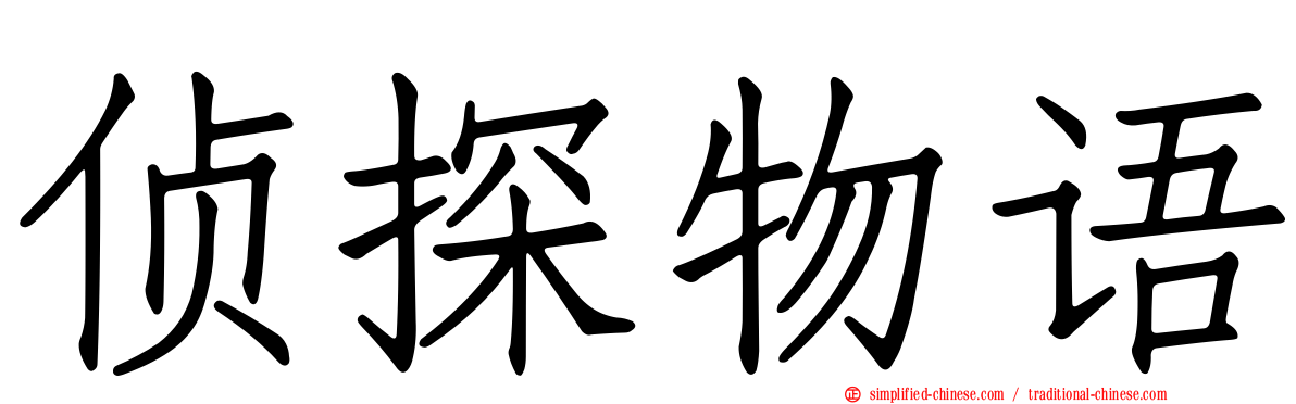 侦探物语