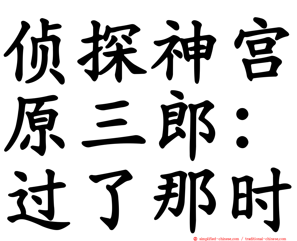 侦探神宫原三郎：过了那时