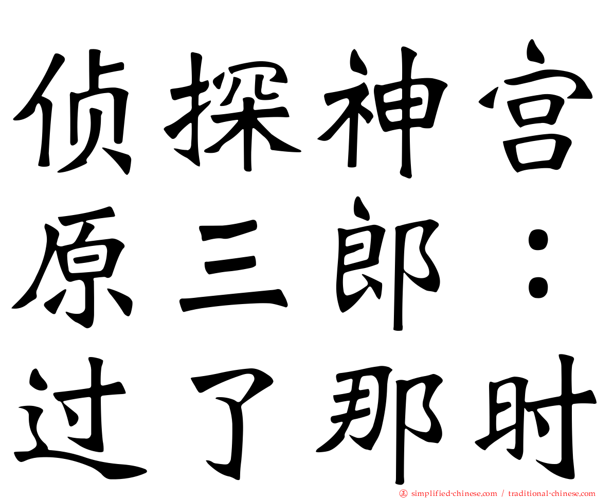 侦探神宫原三郎：过了那时