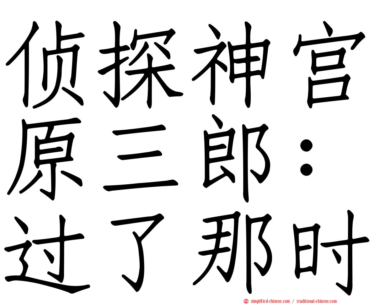 侦探神宫原三郎：过了那时