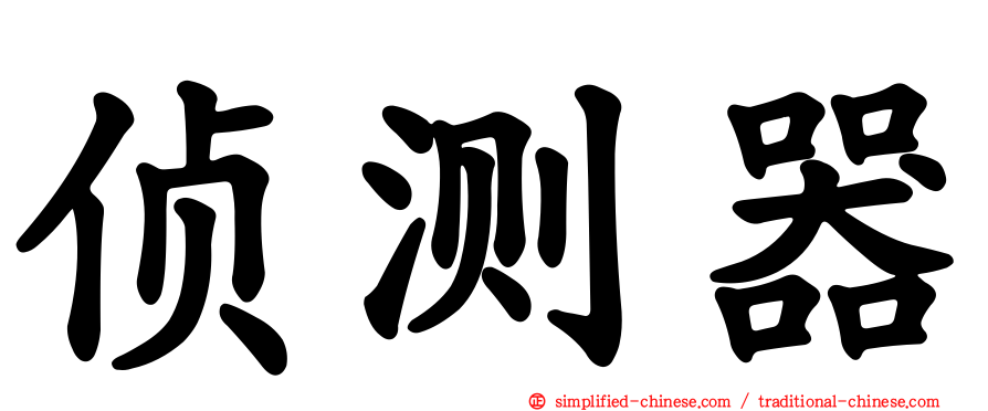 侦测器