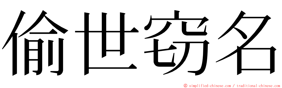 偷世窃名 ming font