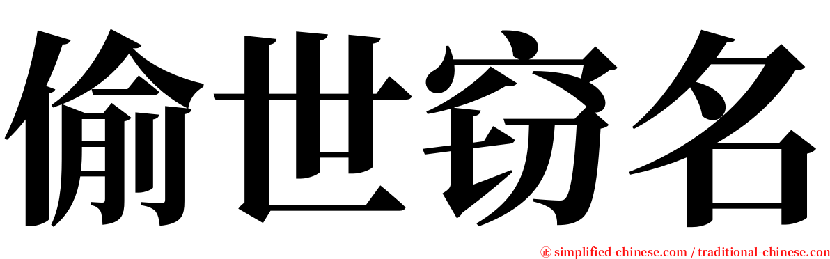 偷世窃名 serif font