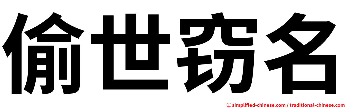 偷世窃名