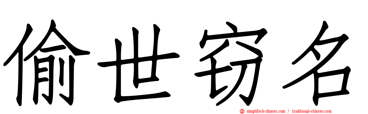 偷世窃名