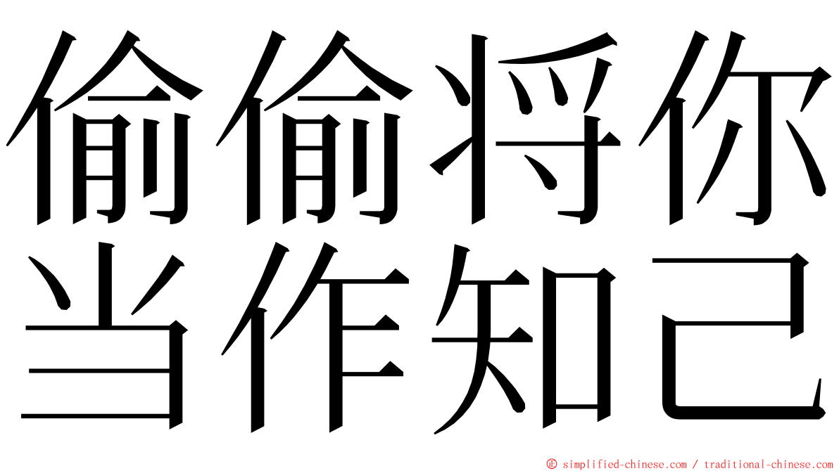 偷偷将你当作知己 ming font