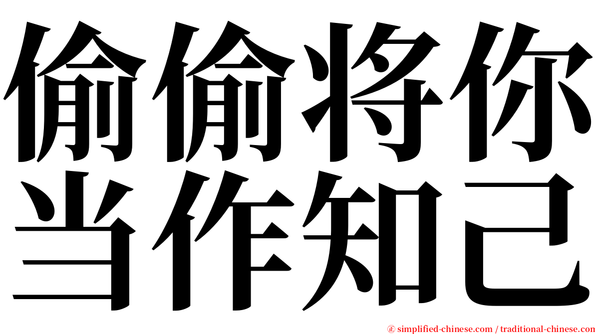 偷偷将你当作知己 serif font