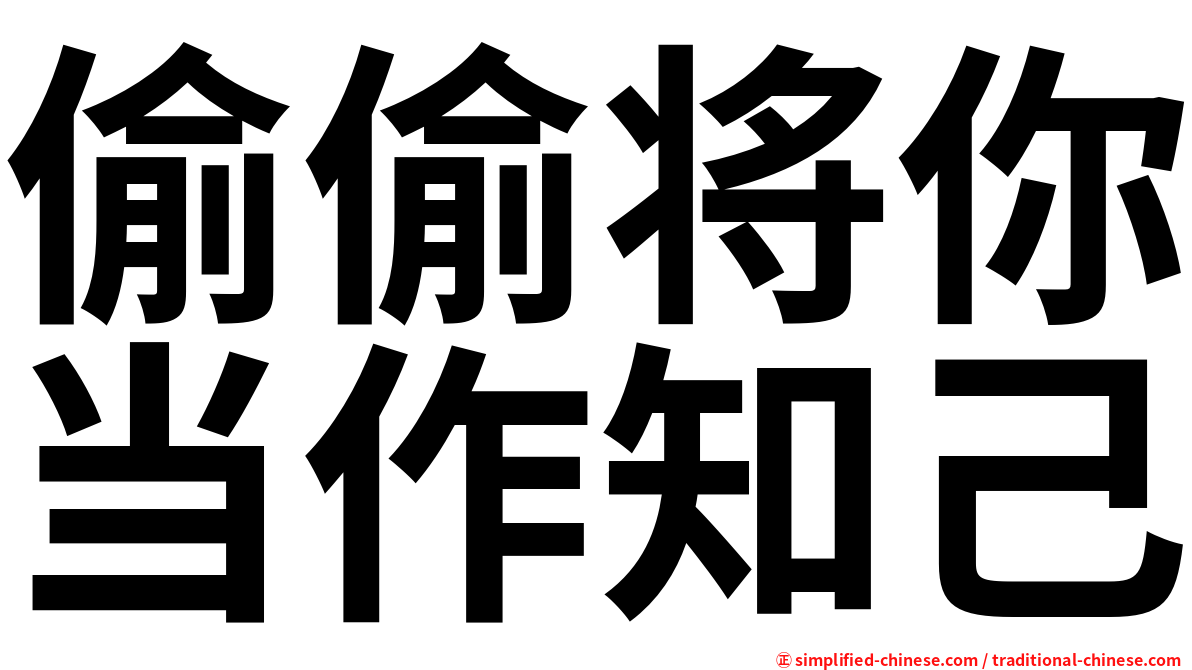 偷偷将你当作知己