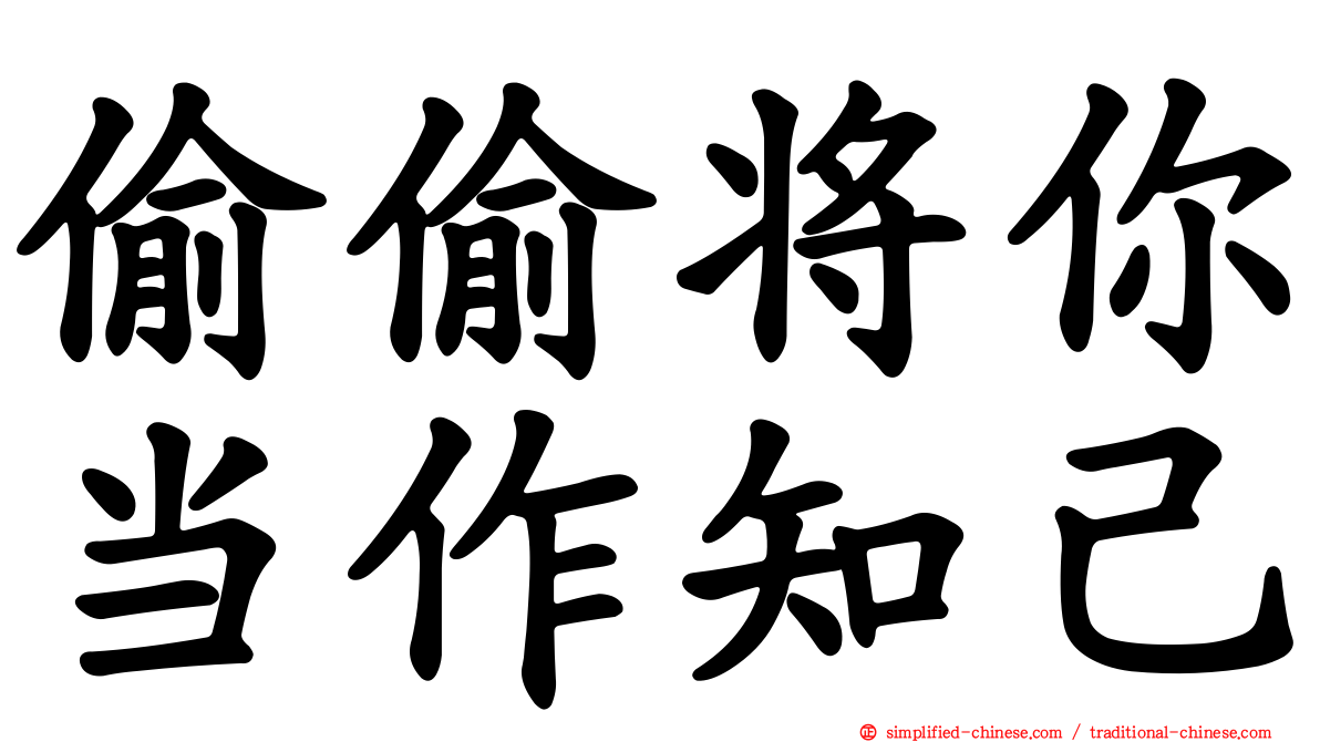 偷偷将你当作知己