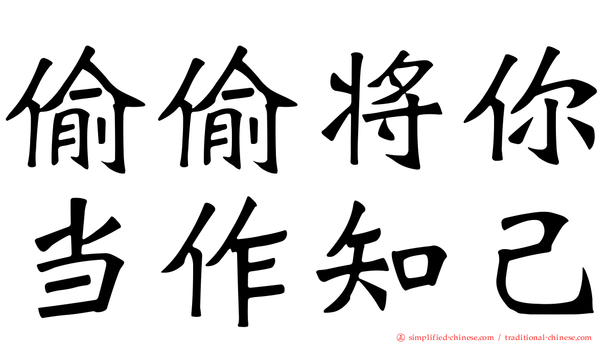 偷偷将你当作知己