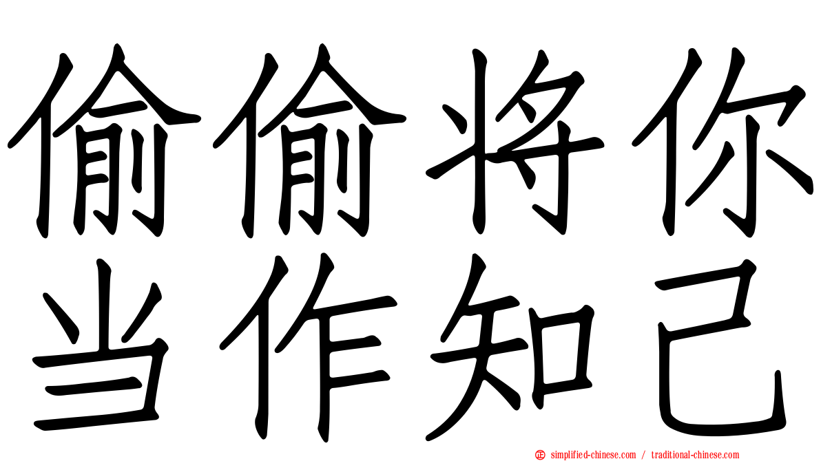 偷偷将你当作知己