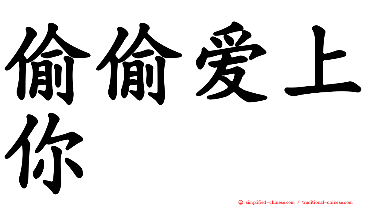 偷偷爱上你