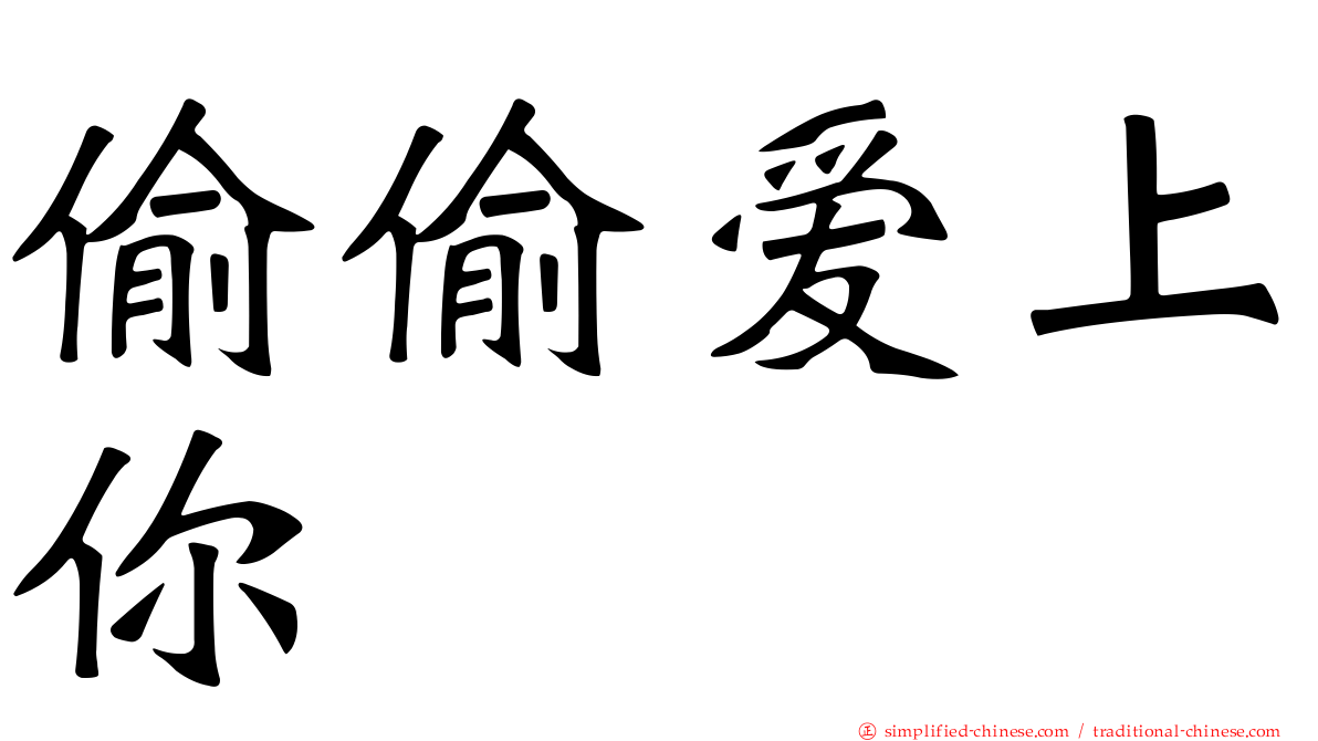 偷偷爱上你