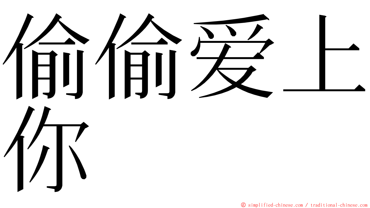 偷偷爱上你 ming font