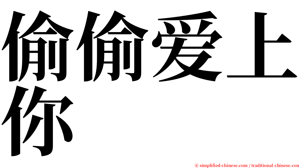 偷偷爱上你 serif font