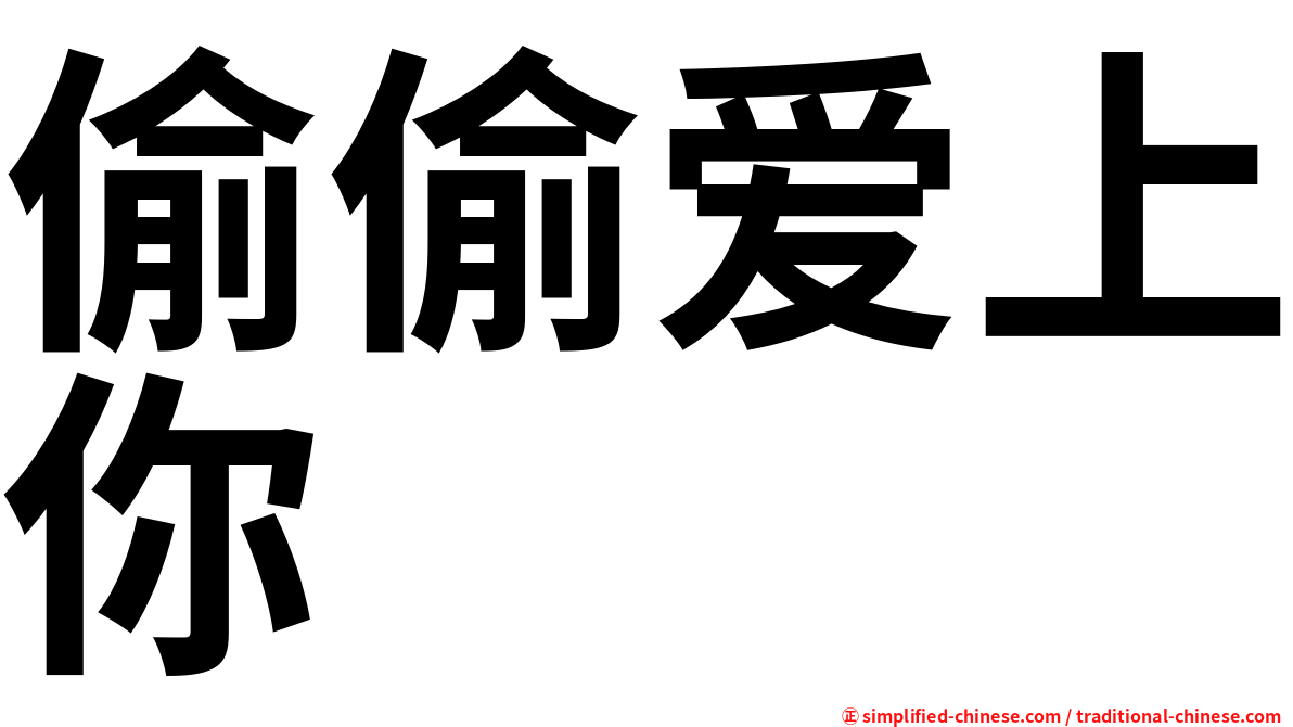 偷偷爱上你