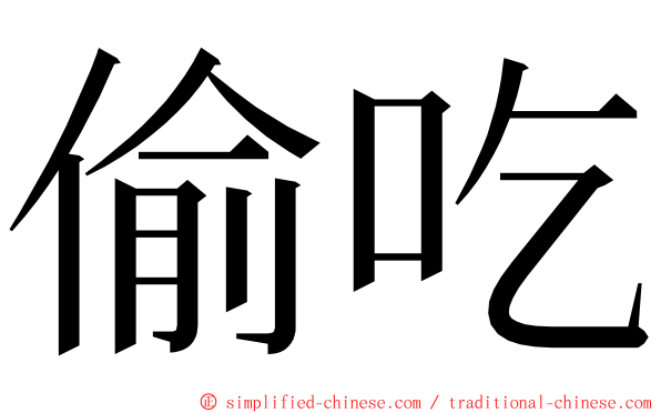 偷吃 ming font
