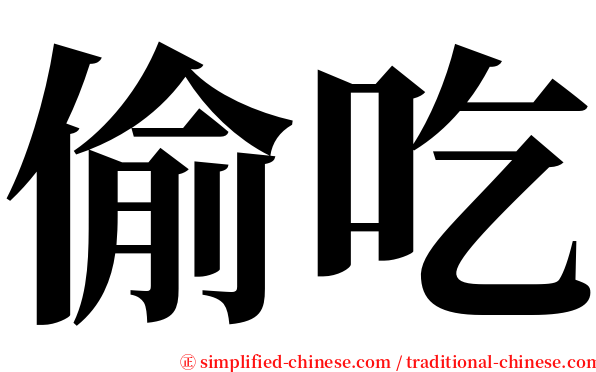 偷吃 serif font