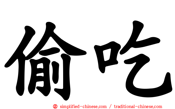 偷吃