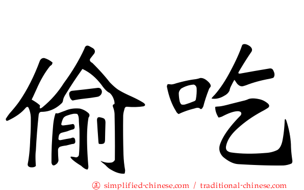 偷吃