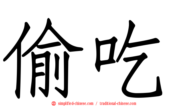 偷吃