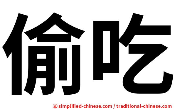 偷吃