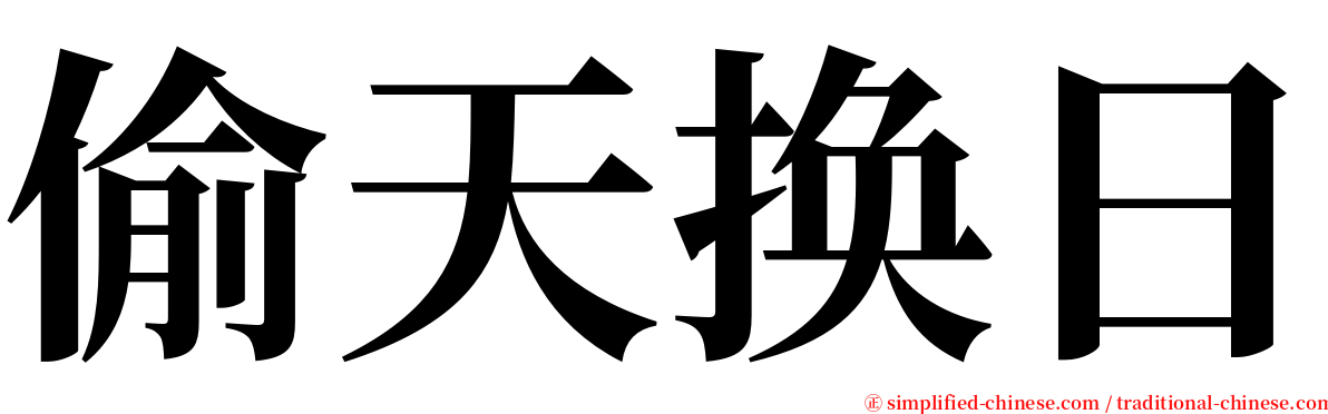 偷天换日 serif font