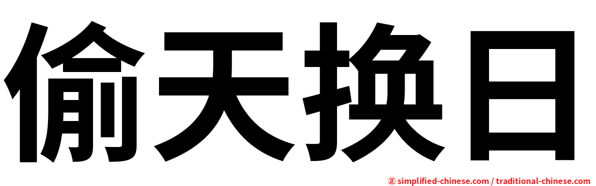 偷天换日