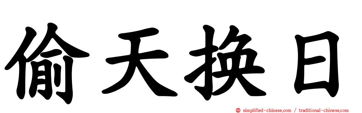 偷天换日
