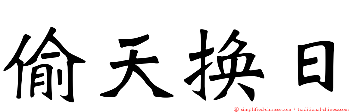偷天换日