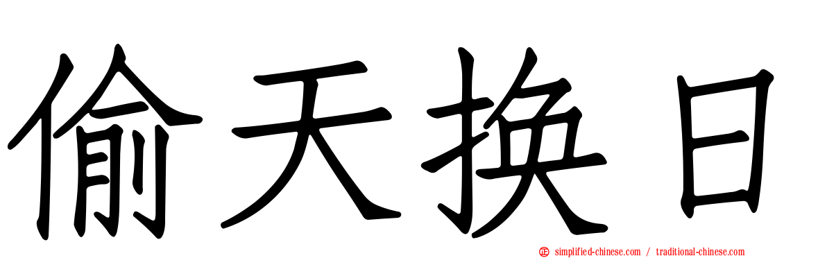 偷天换日