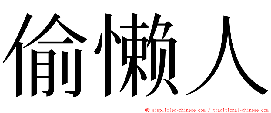 偷懒人 ming font